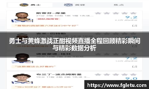 勇士与黄蜂激战正酣视频直播全程回顾精彩瞬间与精彩数据分析