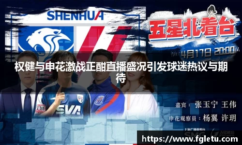 权健与申花激战正酣直播盛况引发球迷热议与期待