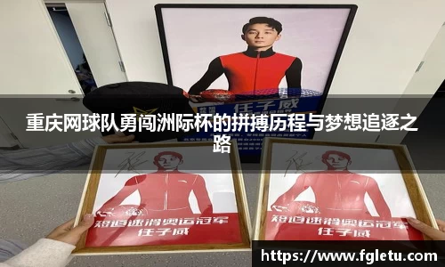 重庆网球队勇闯洲际杯的拼搏历程与梦想追逐之路