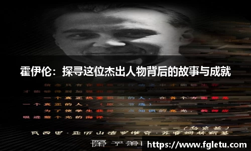 霍伊伦：探寻这位杰出人物背后的故事与成就