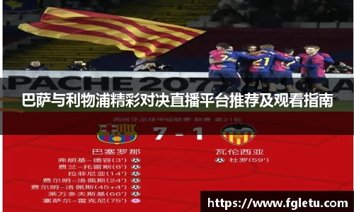 巴萨与利物浦精彩对决直播平台推荐及观看指南